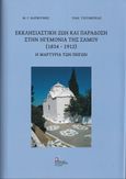 Εκκλησιαστική ζωή και παράδοση στην ηγεμονία της Σάμου (1834-1912), Η μαρτυρία των πηγών, Βαρβούνης, Μανόλης Γ., Σταμούλης Αντ., 2022