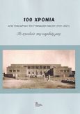 100 χρόνια από την ίδρυση του Γυμνασίου Νάξου (1921-2021), Το σχολείο της καρδιάς μας, Συλλογικό έργο, Σταμούλης Αντ., 2022