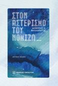 Στον αστερισμό του νομίζω…, , Βαλλιανάτος, Διονύσης Ν., Εκδόσεις Παπαζήση, 0