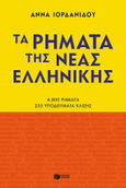 Τα ρήματα της νέας ελληνικής, 4.800 ρήματα. 235 υποδείγματα κλίσης, Ιορδανίδου, Άννα, 1954-, Εκδόσεις Πατάκη, 2022