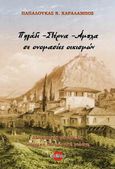 Πηγάδι, στέρνα, άμπλα σε ονομασίες οικισμών, Διοικητικές μεταβολές. Ιστορική - Κοινωνική μελέτη, Παπαλουκάς, Χαράλαμπος Ν., Bookstation, 2022