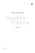 Σχεδόν τίποτα, , Παπαντωνίου, Άλκης, Ιωλκός, 2022