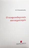 Ο νεοφεουδαρχικός συνταγματισμός, , Γιαννακόπουλος, Κωνσταντίνος Θ., Εκδόσεις Σάκκουλα Α.Ε., 2022