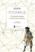 Η χρυσή κούπα, Η ζωή του Κάπτεν Μόργκαν, Steinbeck, John, 1902-1968, Ταξιδευτής, 2022