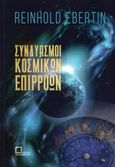 Συνδυασμοί κοσμικών επιρροών, , Ebertin, Reinhold, Αναγνώστης, 2022