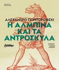 Η Αλμπίνα και τα αντρόσκυλα, , Jodorowsky, Alexandro, 1929-, Bibliotheque, 2022