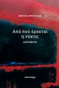 Από πού έρχεται η νύχτα;, Διηγήματα, Δρουγαλάς, Κώστας, Παρατηρητής της Θράκης, 2022