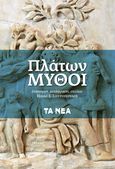 Μύθοι, , Πλάτων, Τα Νέα / Άλτερ Εγκο Μ.Μ.Ε. Α.Ε., 2022