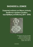 Συγκριτική ανάλυση των νόμων επιλογής Διευθυντών σχολικών μονάδων πρωτοβάθμιας εκπαίδευσης (2011-2016), , Ζώνιος, Βασίλειος Δ., Ανατολικός, 2022