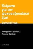 Κείμενα για την ψυχοσεξουαλική ζωή, , Freud, Sigmund, 1856-1939, Ανατολικός, 2018