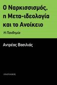 Ο ναρκισσισμός, η μετα-ιδεολογία και το ανοίκειο, Η πανδημία, Βασιλιάς, Αντρέας, Ανατολικός, 2021