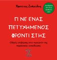 Γίνε ένας πετυχημένος φροντιστής, Οδηγός επιβίωσης στον "ωκεανό" της παράλληλης εκπαίδευσης, Ζηκούλης, Χρήστος Αθ., Ιδιωτική Έκδοση, 2022