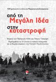 Από τη Μεγάλη Ιδέα στην καταστροφή, Εκατό χρόνια από το τέλος της Μικρασιατικής Εκστρατείας, Λίλλης, Παναγιώτης, RedMarks, 2022