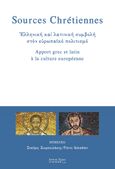 Sources Chretiennes. Ελληνική και λατινική συμβολή στον ευρωπαϊκό πολιτισμό, , Συλλογικό έργο, Άρτος Ζωής, 2019