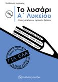 Το λυσάρι. Α΄ λυκείου, , Μιχαλάκης, Πρόδρομος, Λυσάρι, 2022