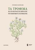 Τα τρόφιμα και η θαυμαστή μηχανή του πεπτικού συστήματος, , Χατζούδης, Ευγένιος, Έναστρον, 2022