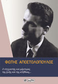 Φώτης Αποστολόπουλος: Ο στοχαστής και μάρτυρας της ζωής και της αλήθειας..., , , Βεργίνα, 2022