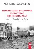 Η Μικρασιατική καταστροφή και το τέλος της Μεγάλης ιδέας, Από τον θρίαμβο στον θρήνο, Παπακώστας, Λευτέρης, Αγγελάκη Εκδόσεις, 2022