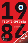 1984, , Orwell, George, 1903-1950, Εκδόσεις Πατάκη, 2021