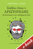 Σκέψου όπως ο Αριστοτέλης, Η φιλοσοφία στην καθημερινή ζωή, Adler, Mortimer J., Εκδόσεις Πατάκη, 2021