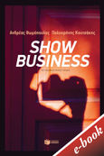 Show business, , Θωμόπουλος, Ανδρέας, Εκδόσεις Πατάκη, 2021