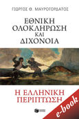 Εθνική ολοκλήρωση και διχόνοια: Η ελληνική περίπτωση, , Μαυρογορδάτος, Γιώργος Θ., Εκδόσεις Πατάκη, 2021