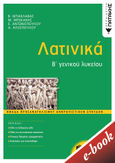 Λατινικά Β΄γενικού λυκείου, , Συλλογικό έργο, Εκδόσεις Πατάκη, 2020