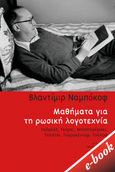 Μαθήματα για τη ρωσική λογοτεχνία, Γκόγκολ, Γκόρκι, Ντοστογέφσκι, Τουργκένιεφ, Τσέχοφ, Nabokov, Vladimir, 1899-1977, Εκδόσεις Πατάκη, 2020