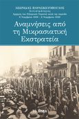 Αναμνήσεις από τη Μικρασιατική εκστρατεία, , Παρασκευόπουλος, Λεωνίδας, Πεδίο, 2022