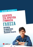 Εισαγωγή στα πρότυπα γυμνάσια: Γλώσσα, Κριτήρια αξιολόγησης με ερωτήσεις πολλαπλής επιλογής, Ντρίνια, Θεώνη, Σαββάλας, 2022