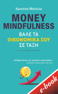 Money Mindfulness: Βάλε τα οικονομικά σου σε τάξη, , Benito, Christina, Εκδόσεις Πατάκη, 2020