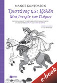 Τριστάνος και Ιζόλδη, Μια ιστορία των Γλάρων, , Εκδόσεις Πατάκη, 2020