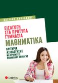 Εισαγωγή στα πρότυπα γυμνάσια: Μαθηματικά, Κριτήρια αξιολόγησης με ερωτήσεις πολλαπλής επιλογής, Παπαδάκης, Βασίλης Γ., μαθηματικός, Σαββάλας, 2022