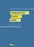 Δρομοκαΐτειο. Λέρος. Δαφνί, Ο ένας τοίχος μετά τον άλλο, Μεγαλοοικονόμου, Θεόδωρος, Οι Εκδόσεις των Συναδέλφων, 2022