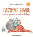 Παίζουμε βιβλίο; Πώς να αγαπήσουν τα παιδιά το διάβασμα, , Ξανθοπούλου, Βίκυ, Εκδόσεις Παπαδόπουλος, 2022