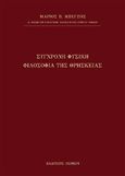 Σύγχρονη φυσική φιλοσοφία της θρησκείας, , Μπέγζος, Μάριος Π., Λειμών, 2022