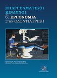 Επαγγελματική κίνδυνοι και εργονομία στην οδοντιατρική, , Κωνσταντινίδης, Χρήστος Κ., οδοντίατρος, Οδοντιατρικό Βήμα, 2022