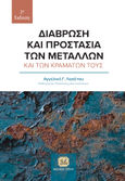 Διάβρωση και προστασία των μετάλλων και των κραμάτων τους, , Λεκάτου, Αγγελική Γ., Τζιόλα, 2022