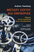 Μεταξύ λόγου και εμπειρίας, Κείμενα για την τεχνολογία και τη νεωτερικότητα, Feenberg, Andrew, Ροπή, 2022