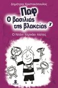 Παφ ο βασιλιάς της βλακείας: Ο Ντάνι περνάει πίστες, , Χριστακόπουλος, Δημήτρης, Χατζηλάκος Κωνσταντίνος Π., 2022