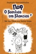 Παφ ο βασιλιάς της βλακείας: Με την Τάνια στο λούνα παρκ, , Χριστακόπουλος, Δημήτρης, Χατζηλάκος Κωνσταντίνος Π., 2022