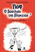 Παφ ο βασιλιάς της βλακείας: Το μεγάλο βραβείο, , Χριστακόπουλος, Δημήτρης, Χατζηλάκος Κωνσταντίνος Π., 2022