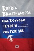 Μια σύντομη ιστορία της Ρωσίας, , Braithwate, Rodric, Ψυχογιός, 2022