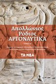 Αργοναυτικά. Τόμος Α΄, , Απολλώνιος ο Ρόδιος, Τα Νέα / Άλτερ Εγκο Μ.Μ.Ε. Α.Ε., 2022