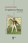 Ο πράσινος Χάινριχ. Τόμοι III-IV, Δεύτερη γραφή, Keller, Gottfried, 1819-1890, Εκδόσεις Κείμενα, 2022