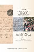 Η Βατούσα και η νήσος Λέσβος κατά την τουρκοκρατία, Πρακτικά διεθνούς ημερίδας. Θεσσαλονίκη, 28 Ιουλίου 2020, Συλλογικό έργο, Μπαρμπουνάκης Χ., 2022