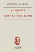 Λάιμπνιτς I. Μονάδα και δύναμη, , Αθανασάκης, Δημήτρης Ι., Εκδόσεις Ι. Σιδέρης, 2022