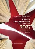 Η ειδική συμπεριληπτική εκπαίδευση 2027, Η ελκυστική εκδίπλωσή της στο νέο ψηφιακό σχολείο με ψηφιακούς πρωταθλητές, Στασινός, Δημήτρης Π., Εκδόσεις Παπαζήση, 0