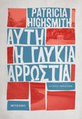 Αυτή η γλυκιά αρρώστια, , Highsmith, Patricia, 1921-1995, Μεταίχμιο, 2022