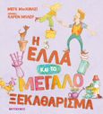 Η Έλλα και το μεγάλο ξεκαθάρισμα, , McKinlay, Meg, Μεταίχμιο, 2022